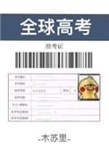 全球高考讲的什么