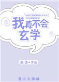我真的不会玄学txt