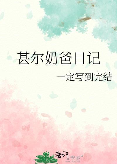 奶爸日记全集免费观看
