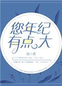 你年纪有点大了