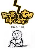 穿成豪门女配肿么破 全文阅读