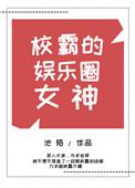 校霸是女的