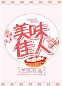 美味佳肴在线阅读