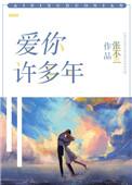 爱你许多年讲的什么
