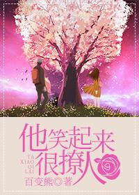 他笑起来很撩人全文免费阅读