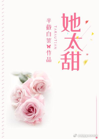 她太甜半截白菜晋江文学