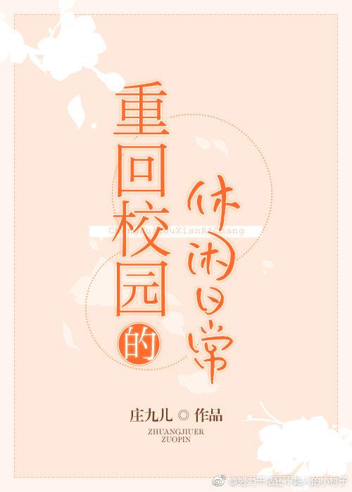 重回校园的休闲日子