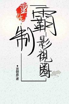 重生制霸影视圈谁是攻