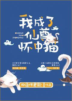 我成了仙尊怀中猫番外txt