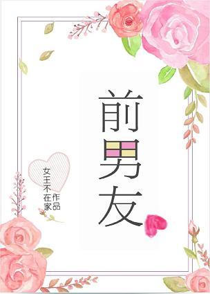 前男友发现长了个by柚湉笔趣阁txt