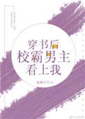 穿书后校霸男主看上我无弹窗