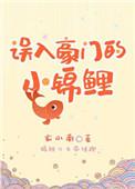 误入豪门娇宠小甜心
