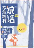 不准跟我说话笔趣阁无弹窗