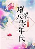 璀璨八零年代 洲是