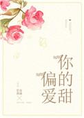 偏爱你