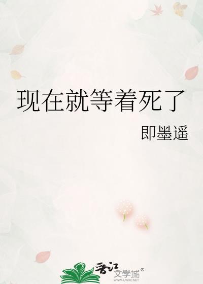 现在就等着死了14