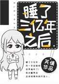活了三亿年