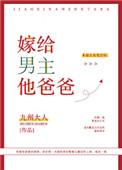 嫁给男主他爸爸在线阅读