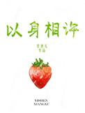 侯爷他只想以身相许