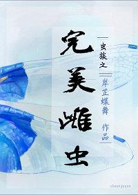 虫族之完美雌虫百度