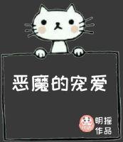 恶魔的宠爱在线阅读