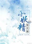 梨花的免费阅读