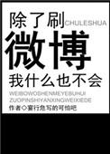 除了刷微博还能刷什么