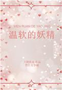 妖精撰温柔乡