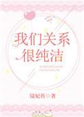 我们关系很纯洁结局是什么