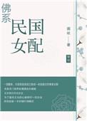佛系民国女配穿书