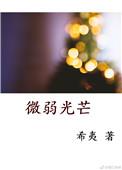 微弱光芒什么意思