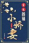 重生首辅小娇妻by 长沟落月