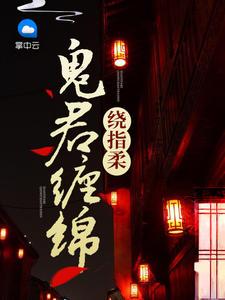 鬼君缠绕指柔免费阅读