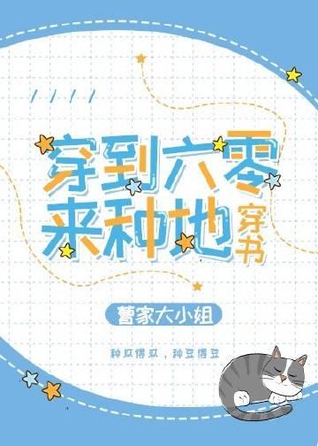 穿到六零来种地全文无防盗