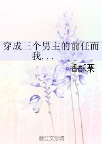 穿成三个前男友的前任而我
