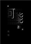 可能否伴奏加歌词