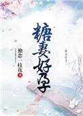 糖妻好孕最新章节更新内容