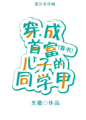 穿成首富儿子的同学甲 穿书