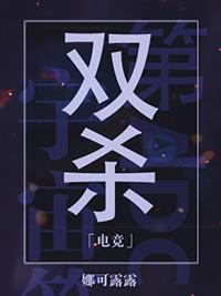 双杀娜可露露