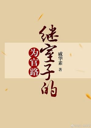 继室子的为官路大结局