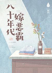 八十年代嫁恶霸剧情