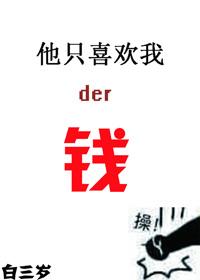 他只喜欢我的钱包英语
