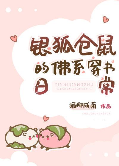 银狐仓鼠的佛系穿书日常番外全