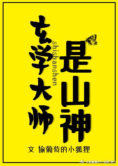 玄学大师是山神吧