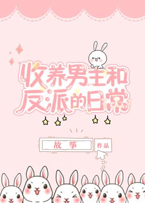 同时收养男主和反派以后讲的什么