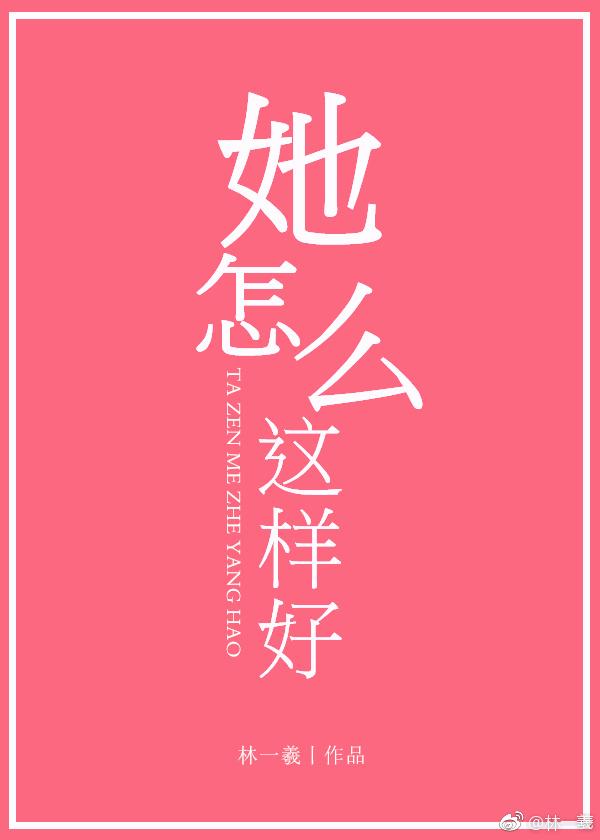 她怎么这么好。