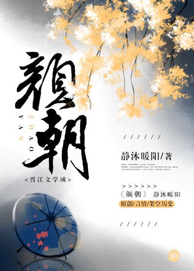 颜朝舞扮演者