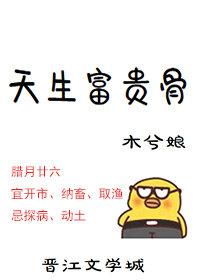 天生富贵骨by木兮娘剧透