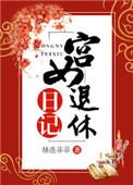 宫女退休日记应澜生是何人