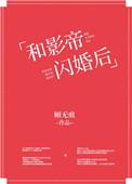 和影帝闪婚后上恋综免费阅读百度